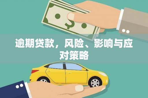 香港逾期贷款，风险、影响与应对策略