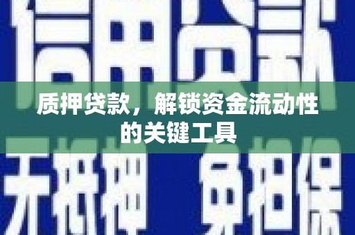 香港质押贷款，解锁资金流动性的关键工具