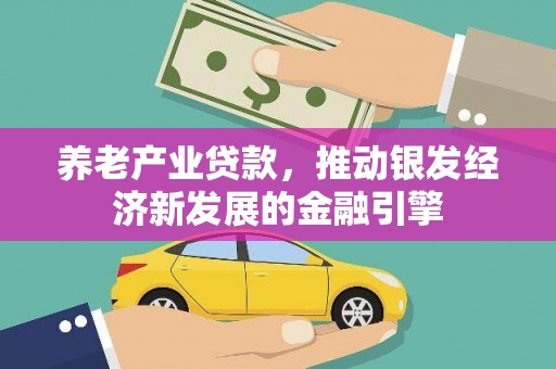 香港养老产业贷款，推动银发经济新发展的金融引擎