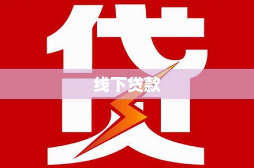 香港线下贷款