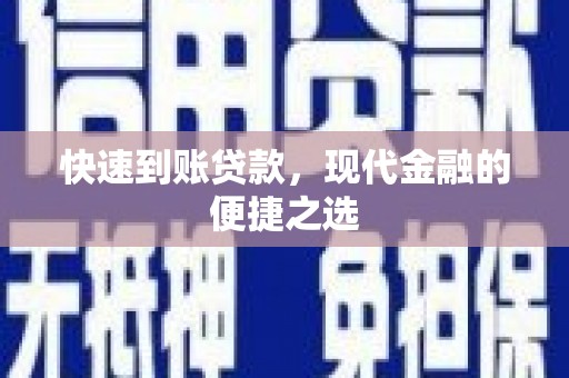 香港快速到账贷款，现代金融的便捷之选