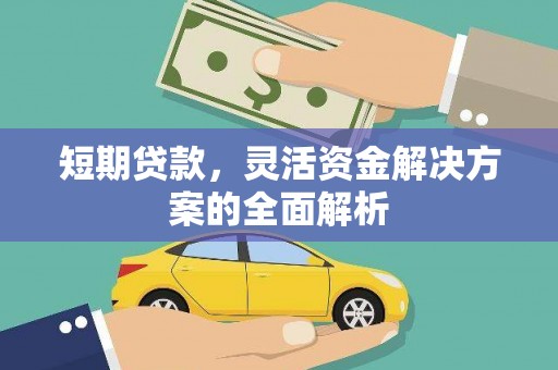 香港短期贷款，灵活资金解决方案的全面解析