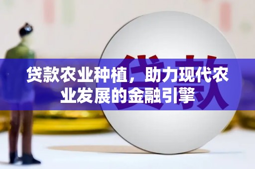 香港贷款农业种植，助力现代农业发展的金融引擎