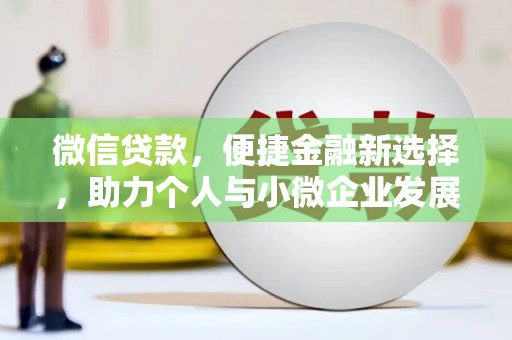 香港微信贷款，便捷金融新选择，助力个人与小微企业发展