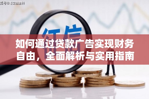 香港如何通过贷款广告实现财务自由，全面解析与实用指南
