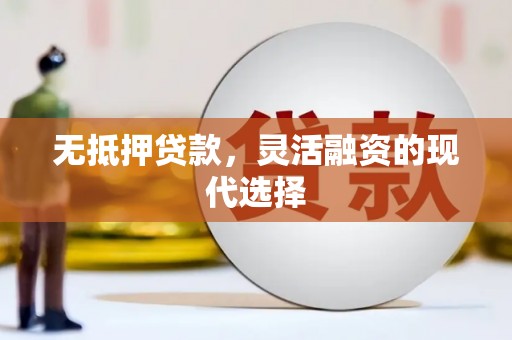 香港无抵押贷款，灵活融资的现代选择