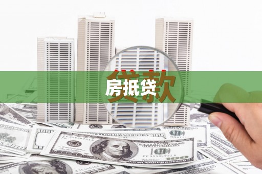 香港房抵贷