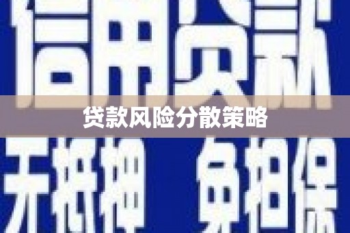 香港贷款风险分散策略