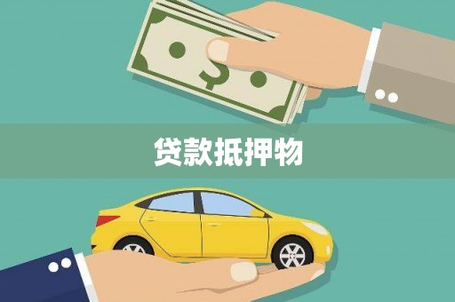香港贷款抵押物