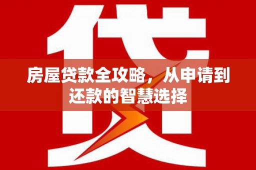 香港房屋贷款全攻略，从申请到还款的智慧选择