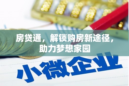 香港房贷通，解锁购房新途径，助力梦想家园