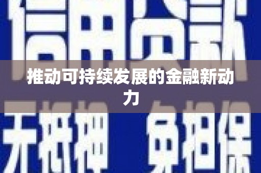香港推动可持续发展的金融新动力