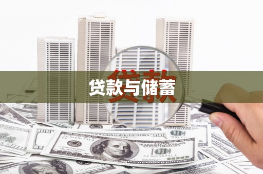 香港贷款与储蓄