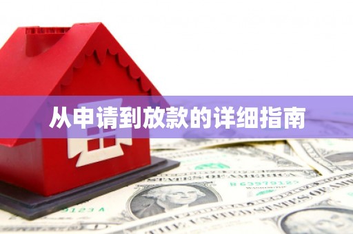 香港从申请到放款的详细指南