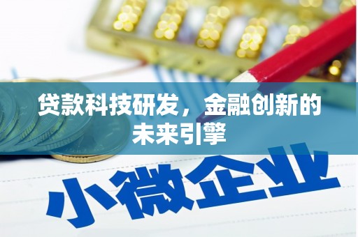 香港贷款科技研发，金融创新的未来引擎
