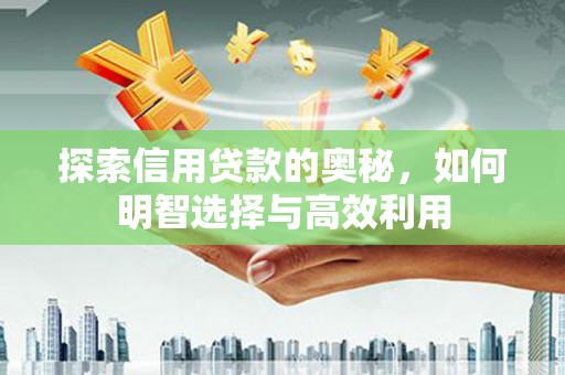 香港探索信用贷款的奥秘，如何明智选择与高效利用