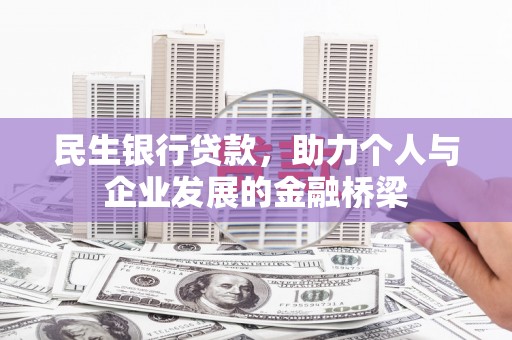 香港民生银行贷款，助力个人与企业发展的金融桥梁