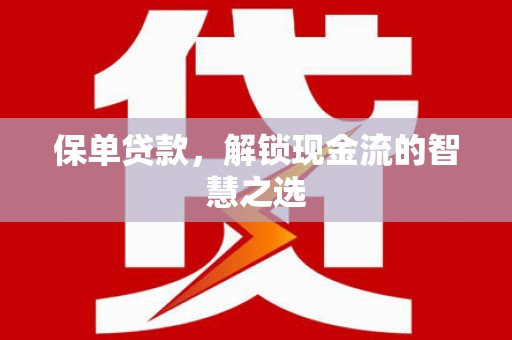 香港保单贷款，解锁现金流的智慧之选