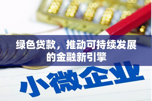 香港绿色贷款，推动可持续发展的金融新引擎