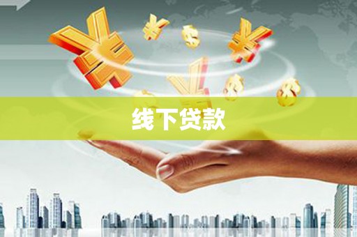 香港线下贷款
