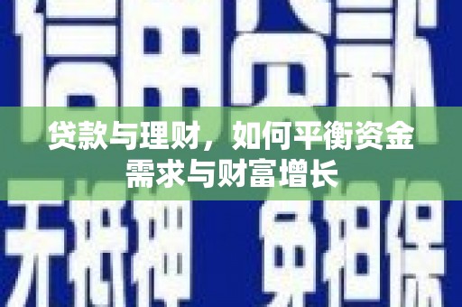 香港贷款与理财，如何平衡资金需求与财富增长