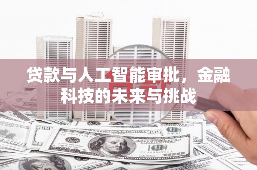 香港贷款与人工智能审批，金融科技的未来与挑战