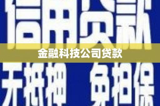 香港金融科技公司贷款