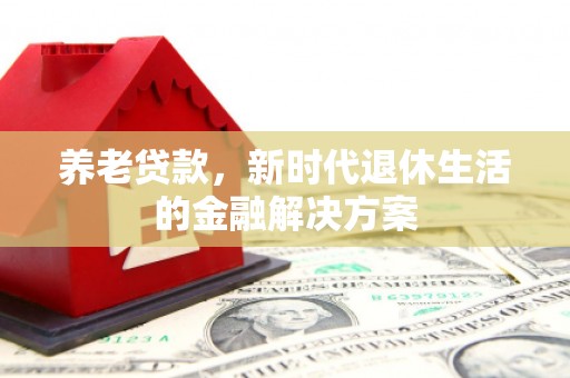 香港养老贷款，新时代退休生活的金融解决方案