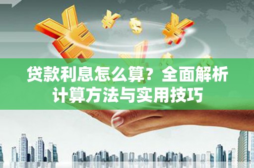 香港贷款利息怎么算？全面解析计算方法与实用技巧
