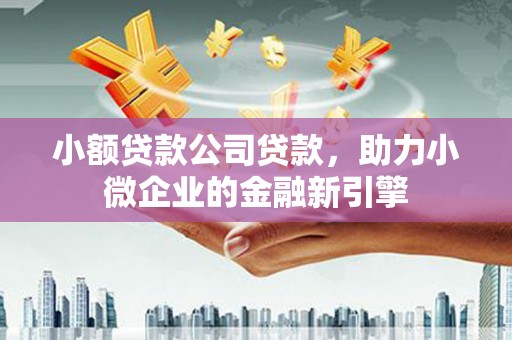 香港小额贷款公司贷款，助力小微企业的金融新引擎