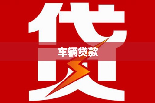 香港车辆贷款