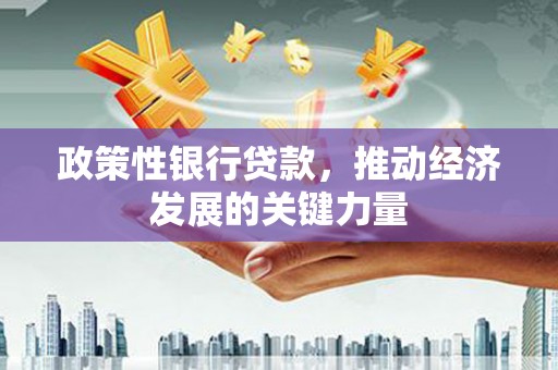 香港政策性银行贷款，推动经济发展的关键力量