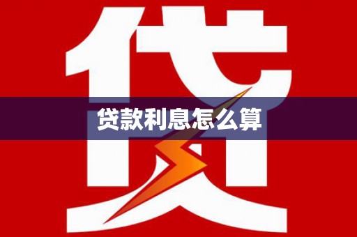 香港贷款利息怎么算