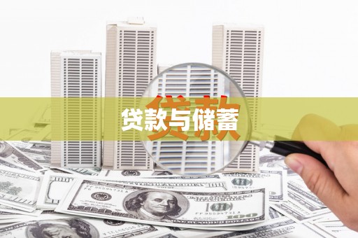 香港贷款与储蓄