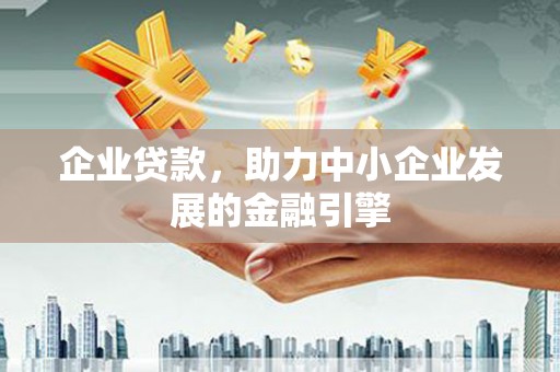 香港企业贷款，助力中小企业发展的金融引擎