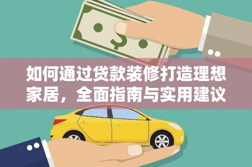 香港如何通过贷款装修打造理想家居，全面指南与实用建议