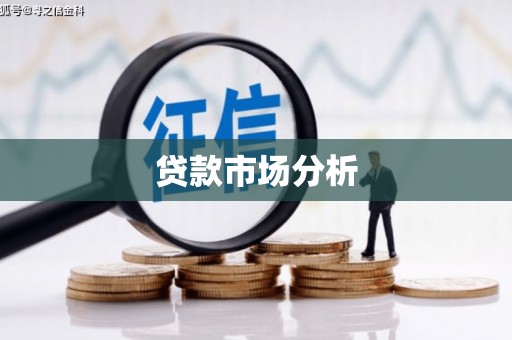 香港贷款市场分析