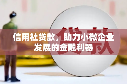 香港信用社贷款，助力小微企业发展的金融利器
