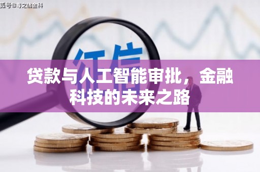 香港贷款与人工智能审批，金融科技的未来之路