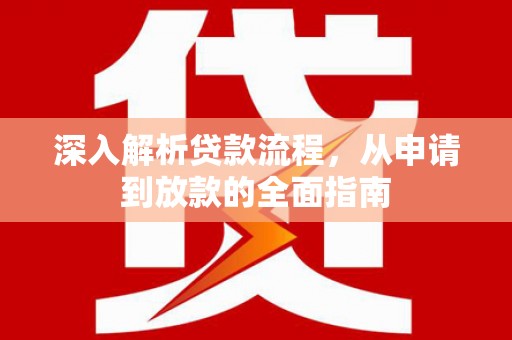 香港深入解析贷款流程，从申请到放款的全面指南