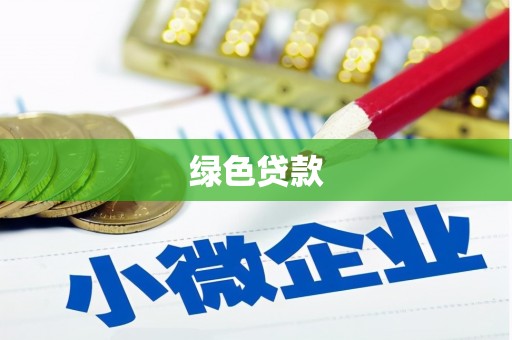 香港绿色贷款