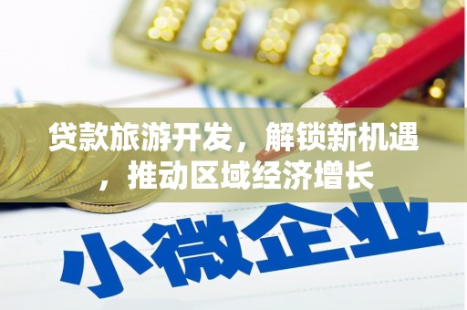 香港贷款旅游开发，解锁新机遇，推动区域经济增长