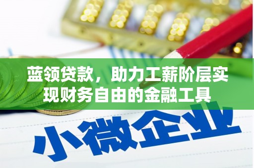 香港蓝领贷款，助力工薪阶层实现财务自由的金融工具