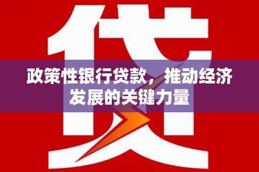 香港政策性银行贷款，推动经济发展的关键力量