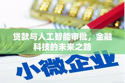 香港贷款与人工智能审批，金融科技的未来之路