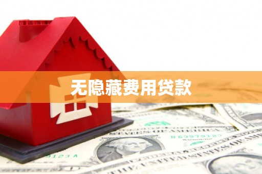 香港无隐藏费用贷款