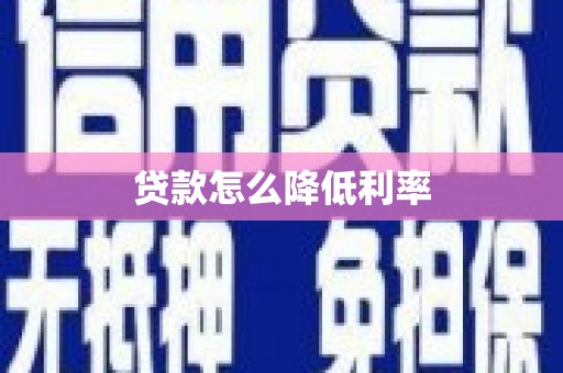 香港贷款怎么降低利率