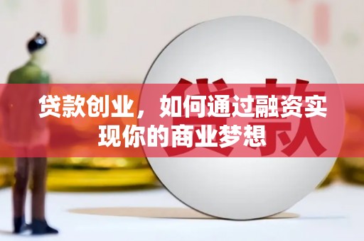 香港贷款创业，如何通过融资实现你的商业梦想