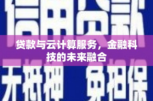 香港贷款与云计算服务，金融科技的未来融合
