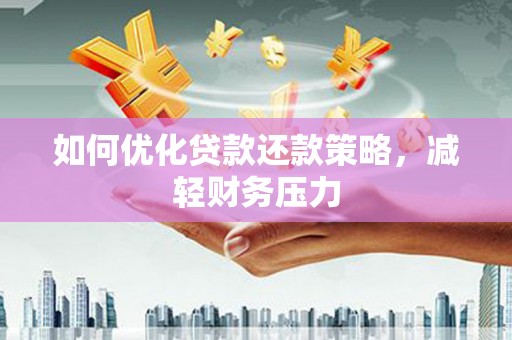 香港如何优化贷款还款策略，减轻财务压力